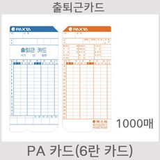 [오에이123] PA카드 10권 출퇴근카드 출퇴근용지 출근카드 PA850Q PA830Q QT3500N QT3300N BTR500 6란