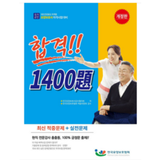 (한국요양보호협회) 2023 요양보호사 자격시험 합격 1400제, 1권으로 (선택시 취소불가)