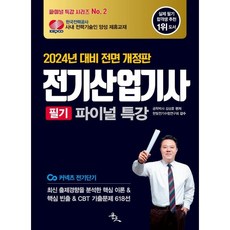 2024 전기산업기사 필기 파이널 특강, 윤조