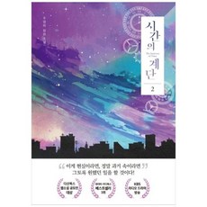 [다산북스] 시간의 계단 2 주영하 장편소설, 상세 설명 참조, 상세 설명 참조