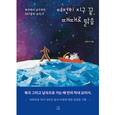 여전히 지구 끝 때때로 맑음:북극에서 남극까지 387일의 요리사