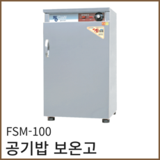 삼미 전기 온장고 FSM-100 공기밥 보온고 식당 영업용 업소용 보관 밥보온고