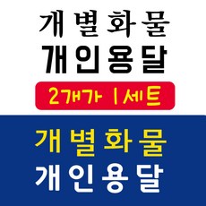 개별화물스티커