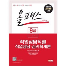 2023올패스9급직업상담직렬직업상담ㆍ심리학개론