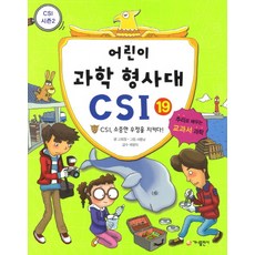 어린이과학수사대csi