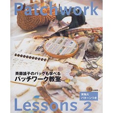일본 직배송 사이토 요코의 가방도 배울 수 있는 패치워크 교실 (patchwork lessons (2))