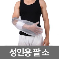 링리스 깁스방수커버, 02. 링리스 성인용 팔 소, 1개