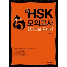 신 HSK 5급 모의고사 한권으로 끝내기, 다락원