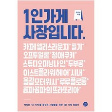 1인 가게 사장입니다:작지만 ‘내 가게’를 꿈꾸는 사람들을 위한 1인 가게 창업기