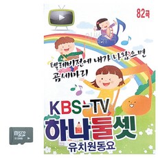 SD KBS-TV 하나둘셋 유치원 동요