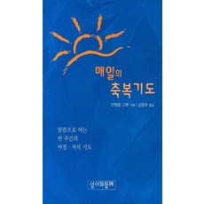 매일의 축복기도, 성서와함께