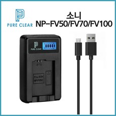 퓨어클리어 소니 NP-FV100 FV70 FV50 LCD 1구충전기 CX900 PJ820_IP