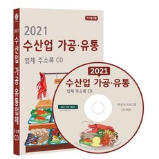 2021 수산업 가공·유통업체 주소록 CD : 건어물 유통 수산물 가공 제조 수산물 유통 양식장 어업 어업용품 약 3만사 수록