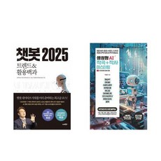 하나북스퀘어 챗봇 2025+생성형 AI 작곡 + 작사 마스터링 -전2권