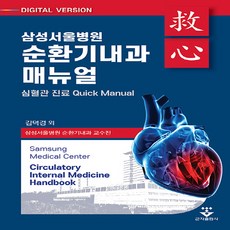 NSB9791159558993 새책-스테이책터 [삼성서울병원 순환기내과 매뉴얼] -심혈관 진료 Quick Manual--군자출판사(교재)-김덕경 외 삼성, 삼성서울병원 순환기내과 매뉴얼