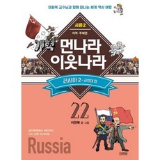 먼나라 이웃나라 22 : 러시아 2, 도서
