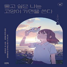 NSB9788957072950 새책-스테이책터 [울고 싶은 나는 고양이 가면을 쓴다]-YA 12-이지북-이와사 마모루 지음 에이치 그림 박지현 옮김-, 울고 싶은 나는 고양이 가면을 쓴다