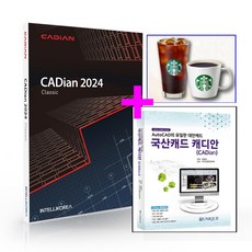 인텔리코리아 캐디안 CADian 2024 클래식 (책+커피쿠폰)