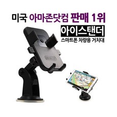 [아이작] [아이스탠더] 스마트폰 차량용 거치대/핸드폰거치대/360도회전/자동차거치대/휴대