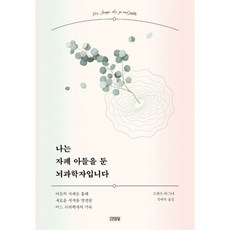 나는 자폐 아들을 둔 뇌과학자입니다, 도서, 상세설명 참조