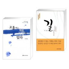 (서점추천) 고통에는 뜻이 있다 + 길 (전2권), 국제제자훈련원 DMI