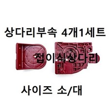 접이식 상다리부속 4개1세트 대 소7451 좌탁 교자