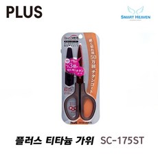 PLUS 핏트컷커브 이지그립가위 SC-175ST, 브라운, 4.티타늄코팅(SC-175ST)