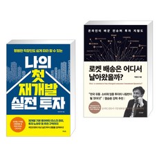 나의 첫 재개발 실전 투자 + 로켓 배송은 어디서 날아왔을까? (전2권)