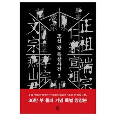 [다산초당] 조선 왕 독살사건 2 (마스크제공), 단품