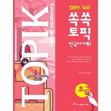 쏙쏙한국어topik어휘초급40