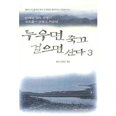 누우면 죽고 걸으면 산다 3:방태산 화타 선생의 신토불이 간질환 치료법, 사람과사람, 김영길 저