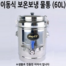 보온보냉물통60l