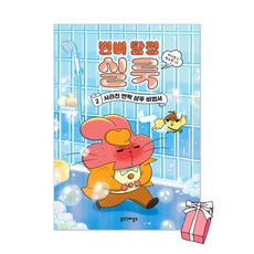 변비 탐정 실룩 2권 : 사라진 반짝 샴푸 비법서 + 사은품 제공