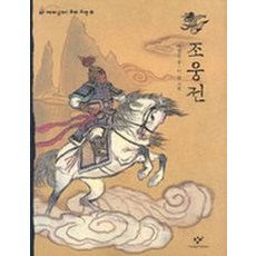 조웅전(재미있다 우리고전 11), 창비