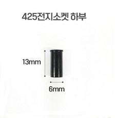 425전지용 전자 소켓 하부 전자찌재료
