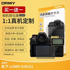 ORMY 카메라필름 for 파나소닉 LUMIX S1R S1 HD 강화필름 어깨 액정보호필름, 상세내용참조