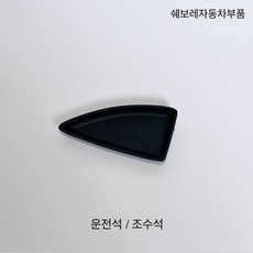 올뉴말리부 더뉴말리부 도어트립 손잡이 포켓 캡 운전석 조수석 23451118 23451120 23451124 23451126, 전도어(운전석)P23451118, 1개