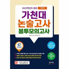 밀크북 [밀크북] 2023학년도 대비 가천대 논술고사 봉투모의고사 자연계 : 2022 가천, 단품없음