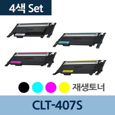4색 전문 업체 CLT-M407S 토너 재생 1세트 CLT-407S SN:595aEA8c4, 라임몰 1, 라임몰 본상품선택