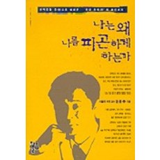 나는왜나를피곤하게하는가