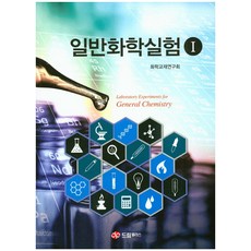 일반화학실험드림플러스