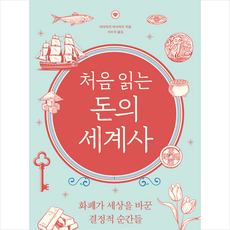 처음 읽는 돈의 세계사 (개정판) + 미니수첩 증정, 탐나는책, 미야자키