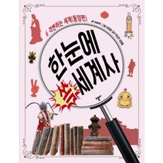 스푼북 한눈에 쏙 세계사. 6 격변하는 세계(동양편)