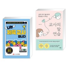 (서점추천) 나는 체육 교사입니다 + 교사의 말 연습 (전2권), 성안당