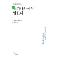 오키나와에서 말한다:복귀운동 후 40년의 궤적과 동아시아, 이담북스, 가와미츠 신이치 저/이지원 역