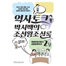 역사 토크 박시백의 조선왕조실록 2