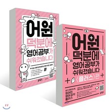 어원덕분에영어공부가쉬워졌습니다플러스편