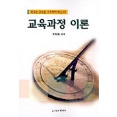개념기반교육과정및평가의이론과의실제