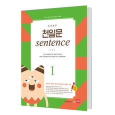 초등코치 천일문 Sentence 1(세이펜 적용), 쎄듀