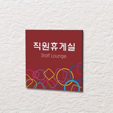 카시드 WLS033 표찰 표지판 표시판 도어싸인 팻말 명판 룸표시 방이름 부서명 부서이름 사무실 병원 교회 군부대, 포맥스